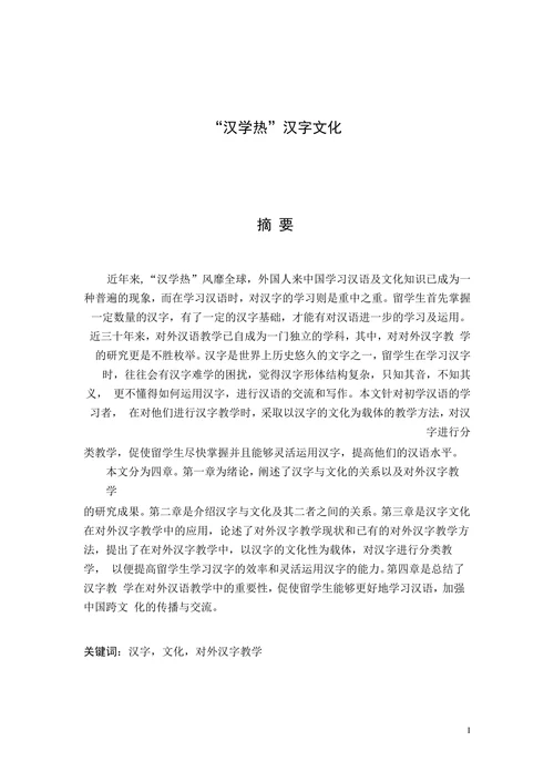 “汉学热”汉字文化