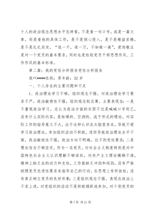 我的党性分析报告[五篇范例].docx