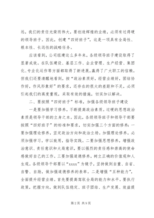 创建四好班子工作会议发言 (2).docx