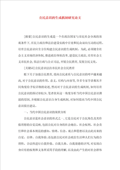 公民意识的生成机制研究论文