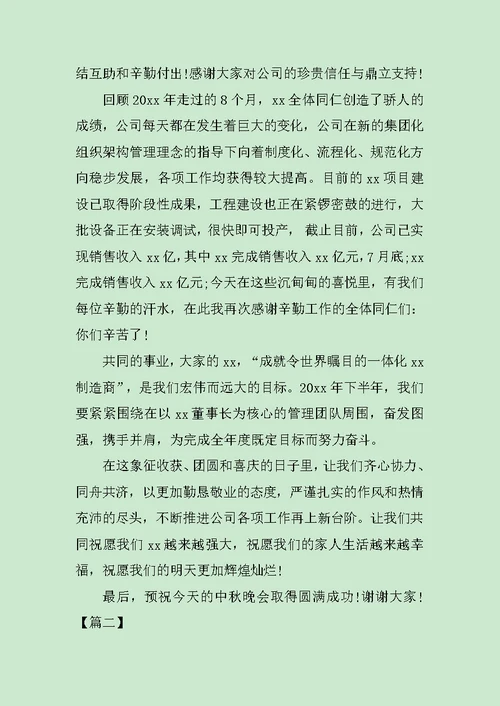 企业领导庆中秋节讲话稿范文