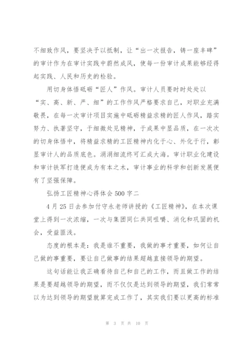 弘扬工匠精神心得体会500字.docx