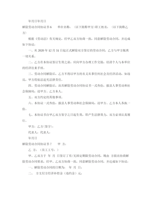 2023年解除劳动合同协议书10篇.docx