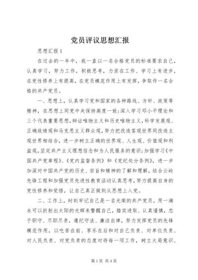 党员评议思想汇报_1.docx