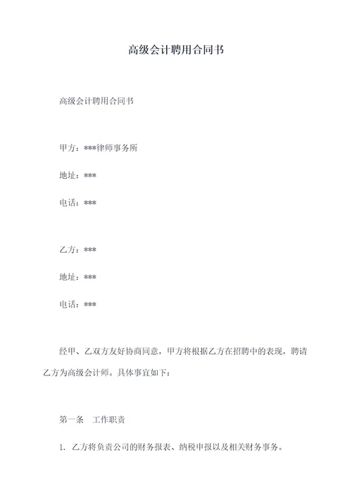 高级会计聘用合同书