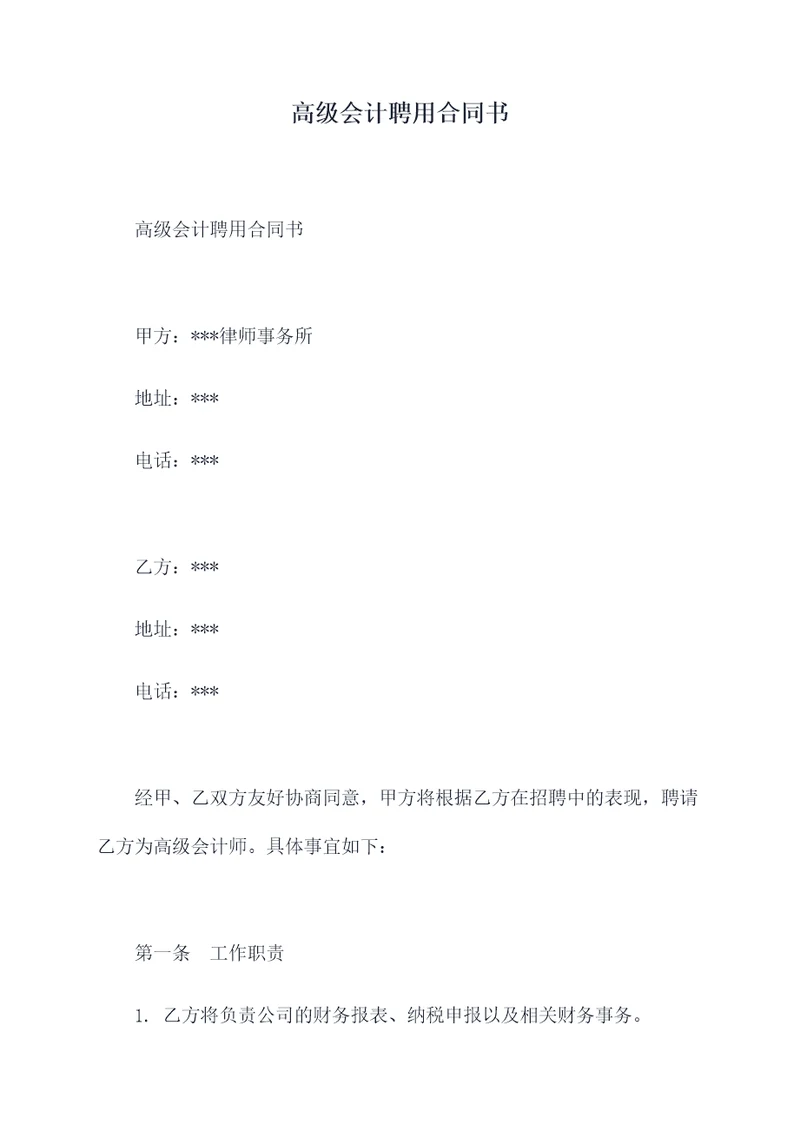 高级会计聘用合同书