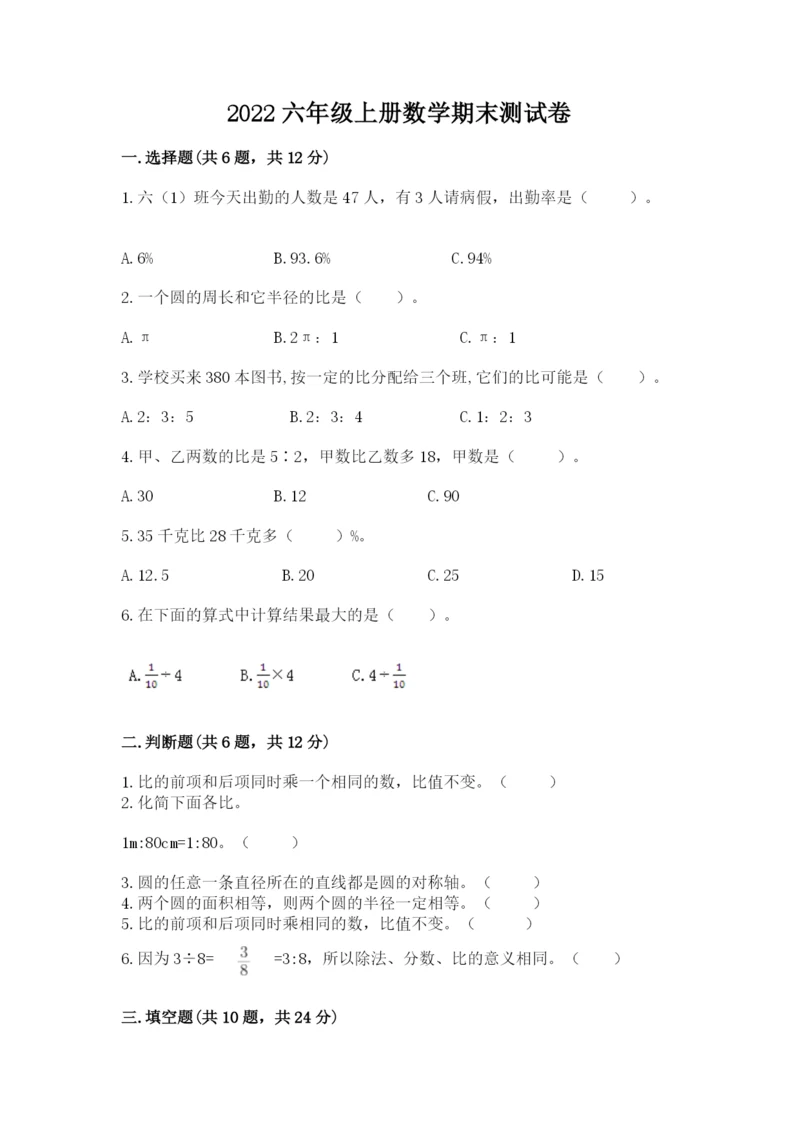 2022六年级上册数学期末测试卷附答案【名师推荐】.docx