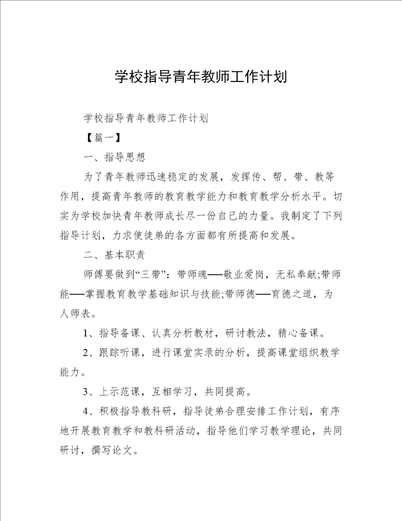 学校指导青年教师工作计划