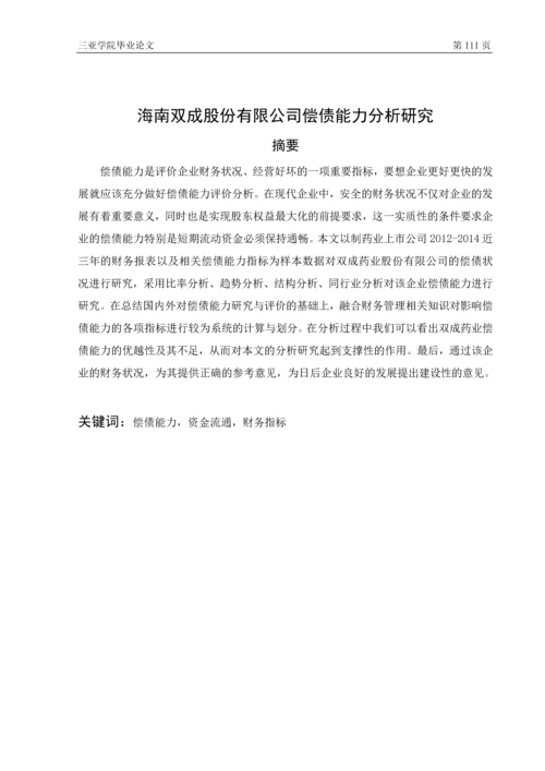 海南双成股份有限公司偿债能力分析研究本科毕业论文.docx