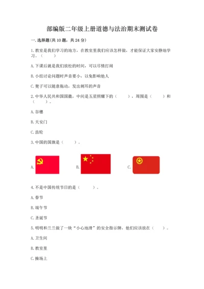 部编版二年级上册道德与法治期末测试卷（全优）.docx