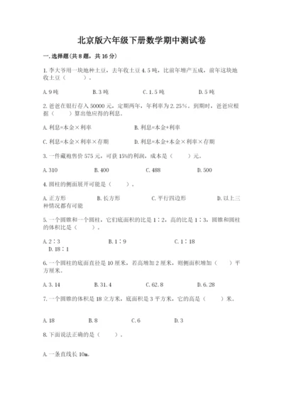 北京版六年级下册数学期中测试卷附完整答案【必刷】.docx