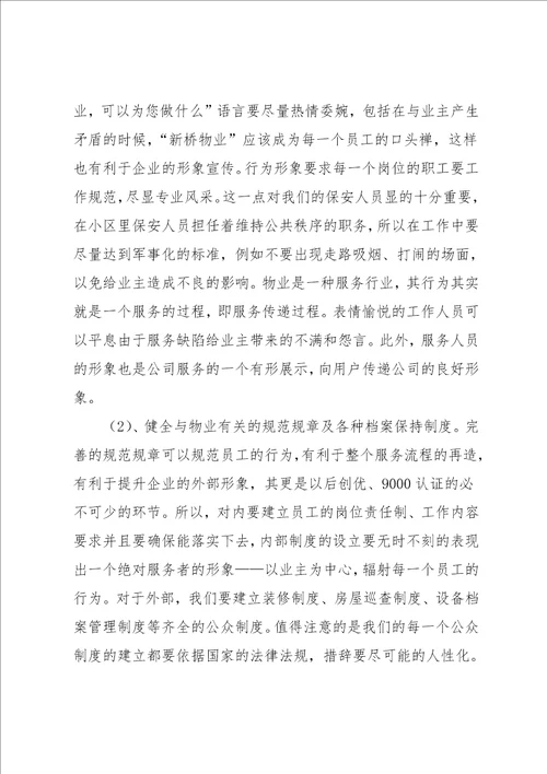 物业管理暑期实习报告范文