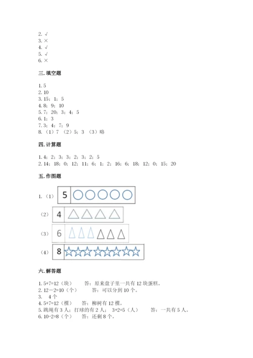 人教版一年级上册数学期末测试卷及参考答案（精练）.docx