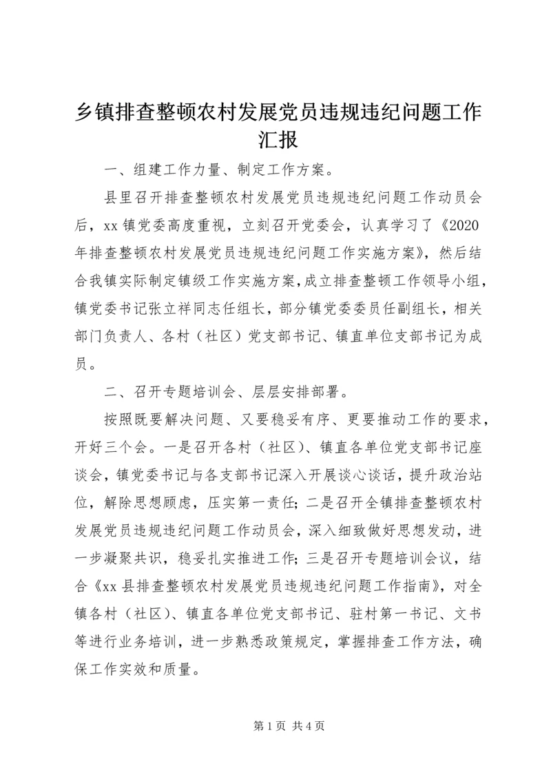 乡镇排查整顿农村发展党员违规违纪问题工作汇报.docx