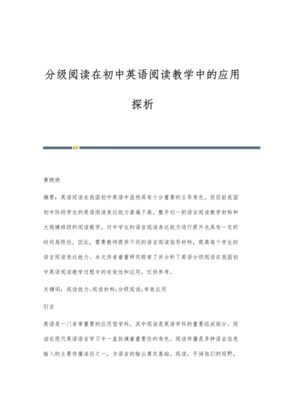 分级阅读在初中英语阅读教学中的应用探析.docx