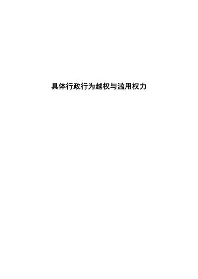 具体行政行为越权与滥用权力