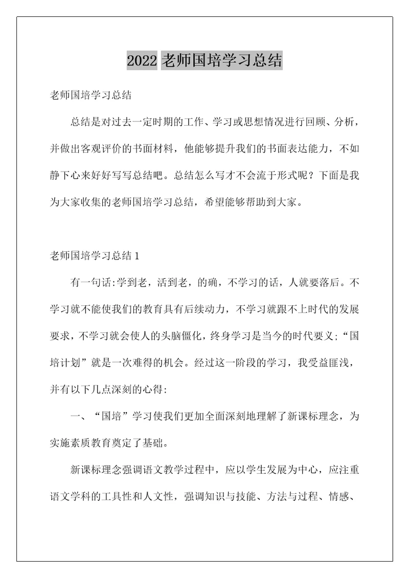 2022老师国培学习总结