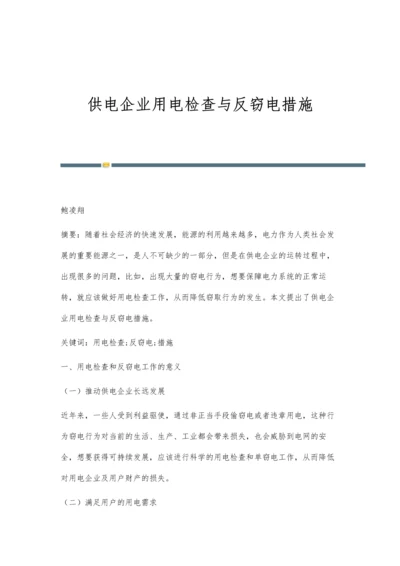 供电企业用电检查与反窃电措施.docx