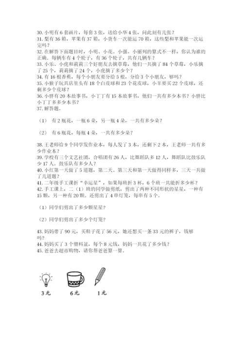 小学二年级数学应用题大全【研优卷】.docx