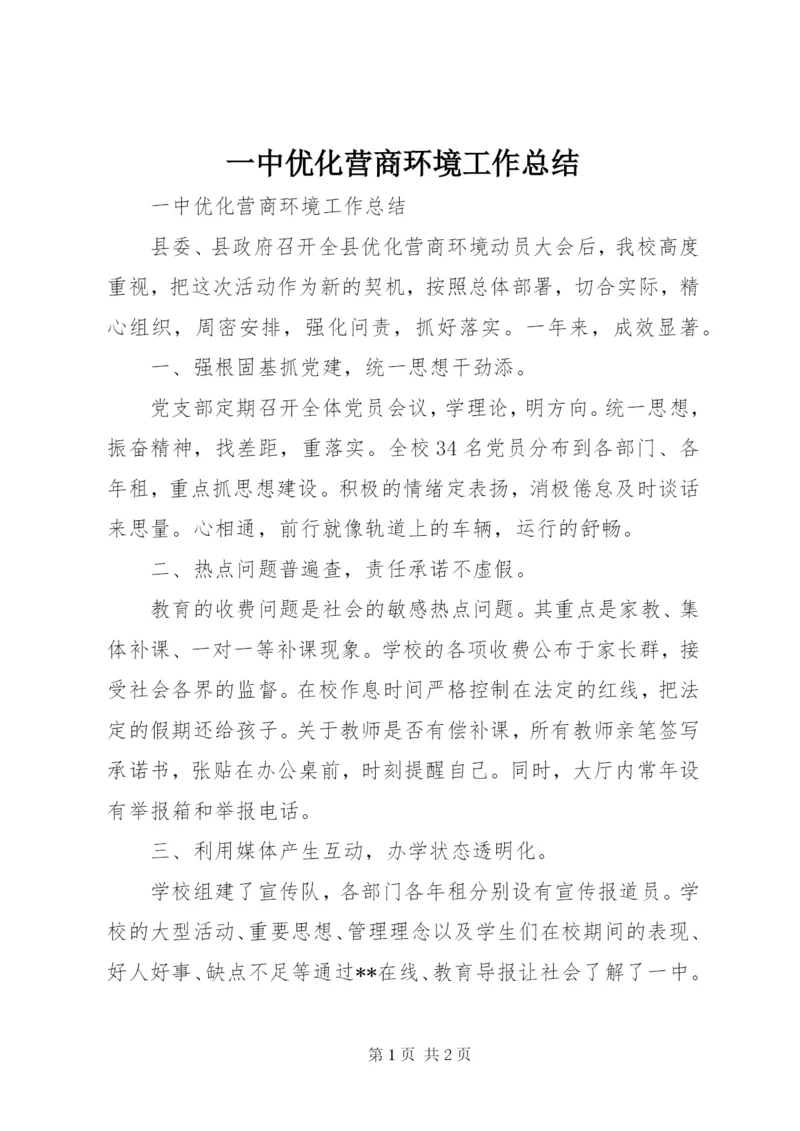 一中优化营商环境工作总结.docx