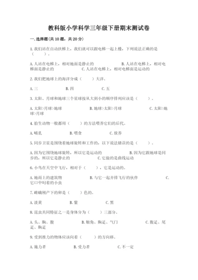 教科版小学科学三年级下册期末测试卷含完整答案【各地真题】.docx