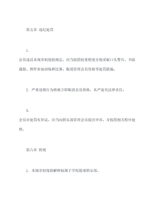 学校篮球俱乐部规章制度