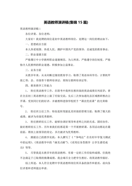 英语教师演讲稿(集锦15篇).docx