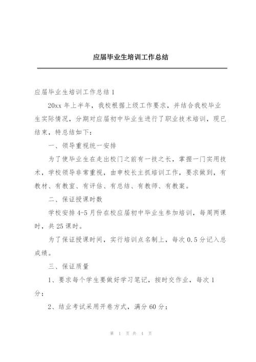 应届毕业生培训工作总结.docx