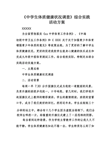 《中学生体质健康状况调查》综合实践活动方案