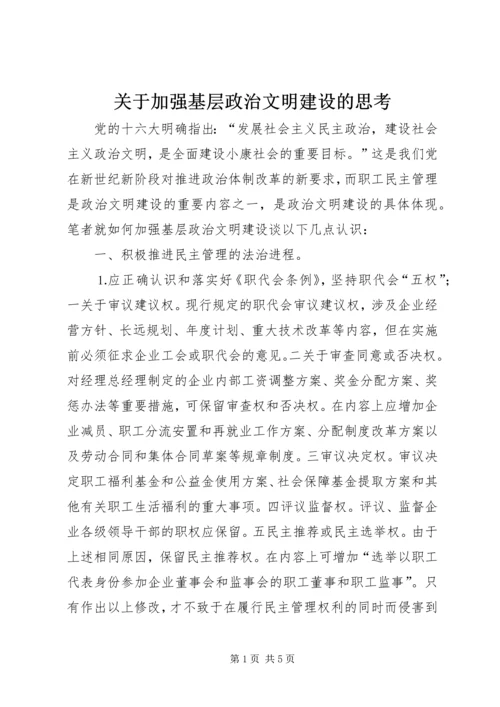 关于加强基层政治文明建设的思考 (3).docx