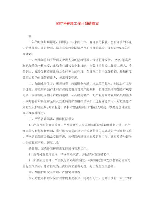 精编之妇产科护理工作计划的范文.docx