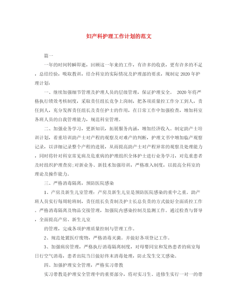 精编之妇产科护理工作计划的范文.docx