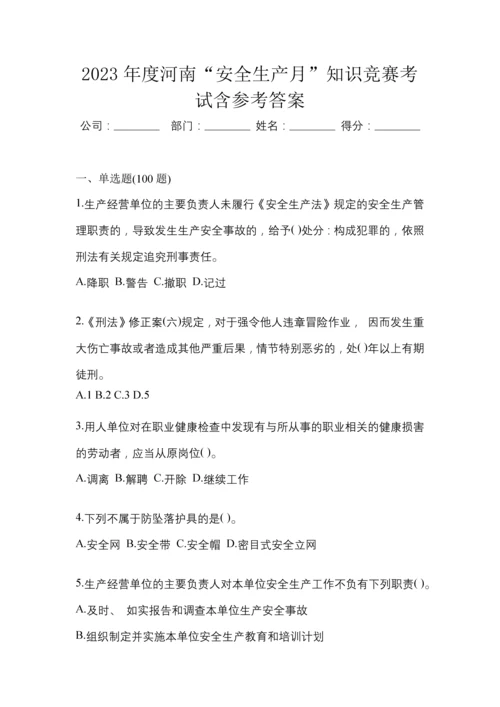 2023年度河南“安全生产月”知识竞赛考试含参考答案.docx