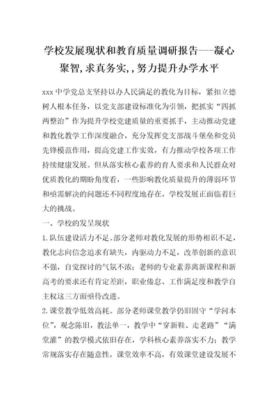 学校发展现状和教育质量调研报告凝心聚智,求真务实,努力提升办学水平