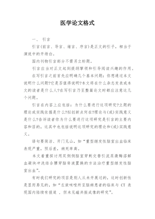 医学论文格式精选.docx