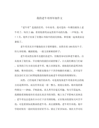 我的老牛哥四年级作文
