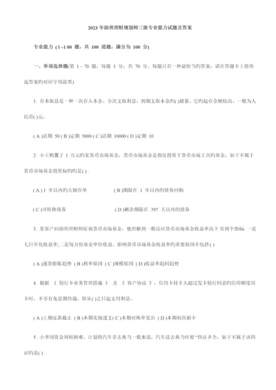 2023年助理理财规划师三级专业能力试题及答案.docx