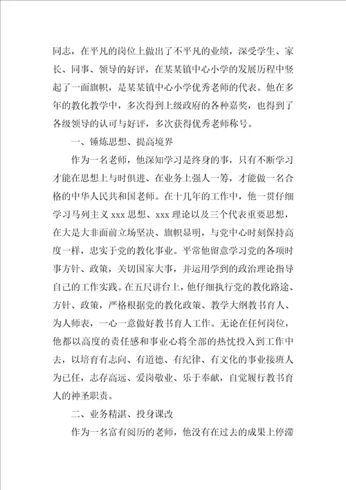 优秀教师风采先进个人事迹材料