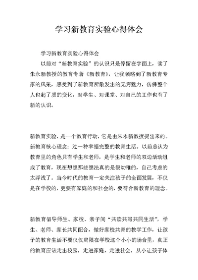 学习新教育实验心得体会