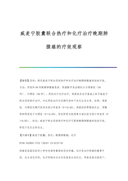 威麦宁胶囊联合热疗和化疗治疗晚期肺腺癌的疗效观察.docx