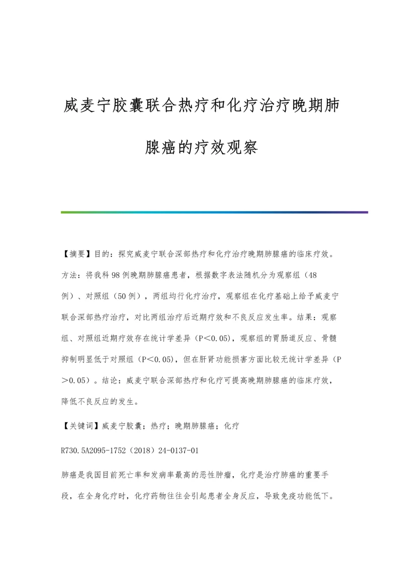 威麦宁胶囊联合热疗和化疗治疗晚期肺腺癌的疗效观察.docx