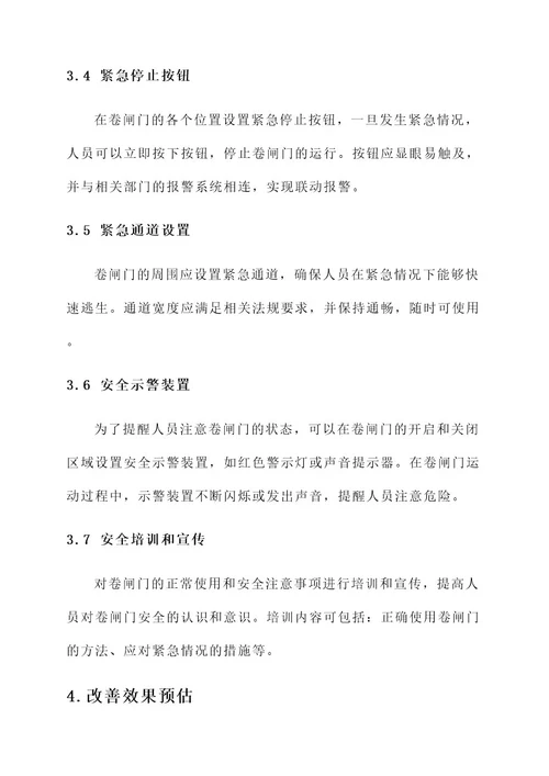 卷闸门安全改善方案