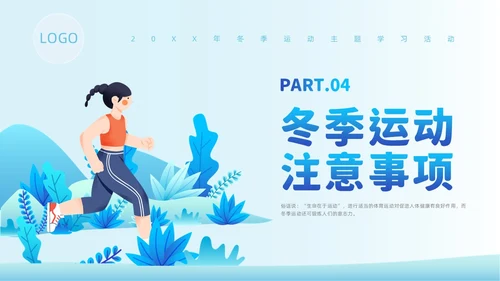 蓝色插画风冬季运动培训课件冬季养生