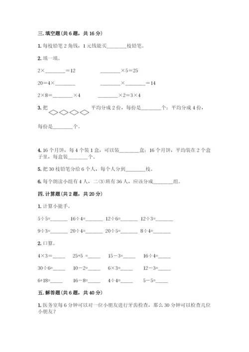 人教版二年级下册数学第二单元-表内除法(一)-测试卷附解析答案.docx