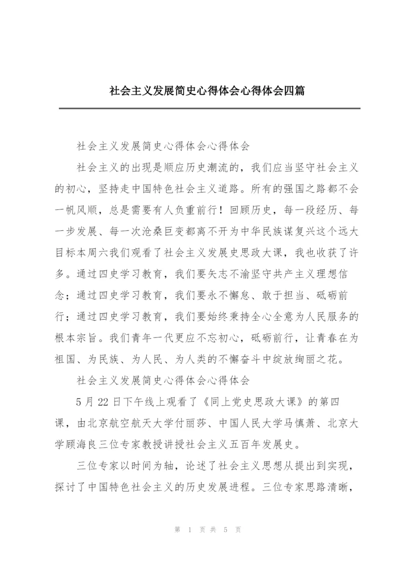 社会主义发展简史心得体会心得体会四篇.docx