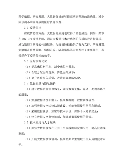 大数据在公共卫生中的应用案例分析
