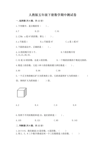 人教版五年级下册数学期中测试卷附完整答案（网校专用）.docx