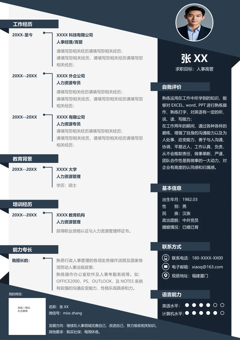 人力资源总监简历
