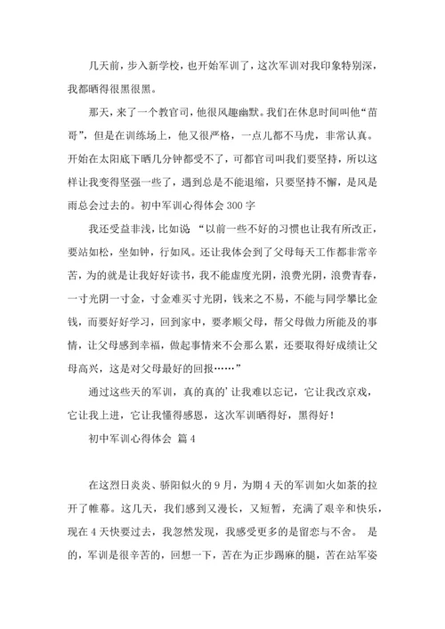 初中军训心得体会合集4篇（一）.docx