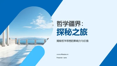 哲学疆界：探秘之旅